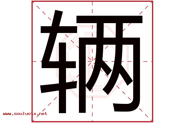 辆字五行属什么,辆字意思,辆字起名寓意