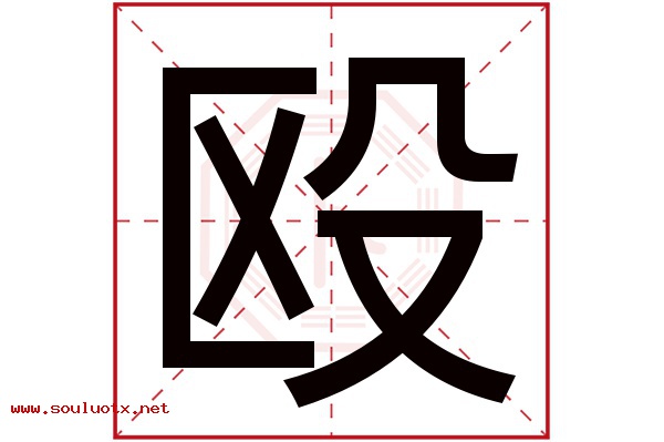 殴字五行属什么,殴字意思,殴字起名寓意