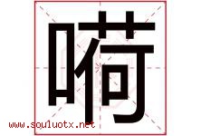 嗬字取名意思是什么,嗬字五行属性拼音结构部首是什么-好运起名网