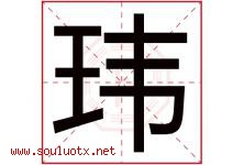 玮字五行属什么，玮字在名字里的含义寓意是什么-好运起名网