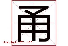 甬字取名意思是什么,甬字五行属性拼音结构部首是什么-好运起名网
