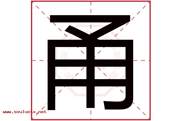甬字五行属什么,甬字意思,甬字起名寓意