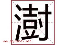 澍字五行属什么，澍字在名字里的含义寓意是什么-好运起名网