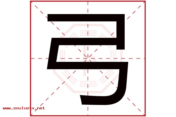 弓字五行属什么,弓字意思,弓字起名寓意