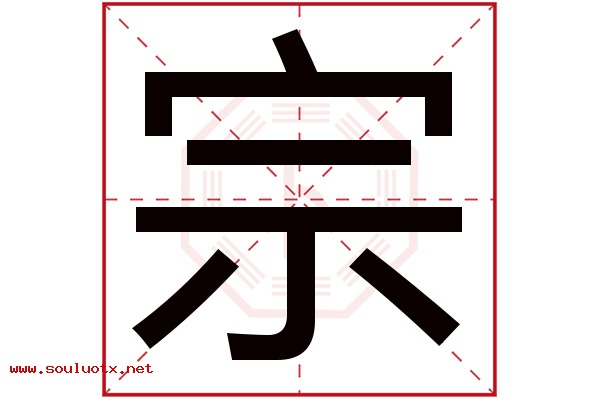 宗字五行属什么,宗字意思,宗字起名寓意