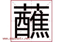 蘸字取名意思是什么,蘸字五行属性拼音结构部首是什么-好运起名网