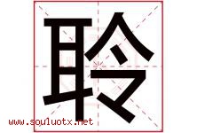 聆字意思,聆字取名的寓意,带聆字的名字-好运起名网