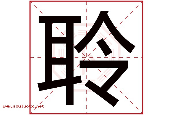聆字五行属什么,聆字意思,聆字起名寓意