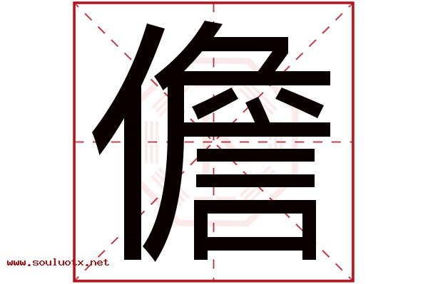 儋字五行属什么,儋字意思,儋字起名寓意