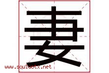 妻字五行属什么，妻字在名字里的含义寓意是什么-好运起名网