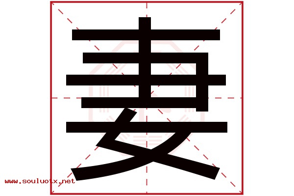 妻字五行属什么,妻字意思,妻字起名寓意