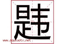 韪字取名意思是什么,韪字五行属性拼音结构部首是什么-好运起名网