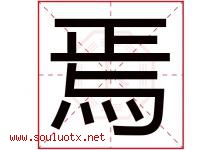 焉字意思,焉字取名的寓意,带焉字的名字-好运起名网