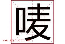 唛字取名意思是什么,唛字五行属性拼音结构部首是什么-好运起名网