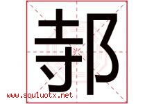 邿字取名意思是什么,邿字五行属性拼音结构部首是什么-好运起名网