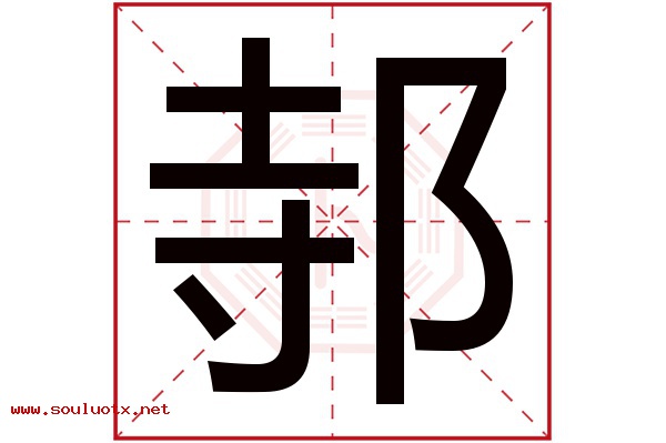 邿字五行属什么,邿字意思,邿字起名寓意
