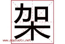 架字五行属什么，架字在名字里的含义寓意是什么-好运起名网