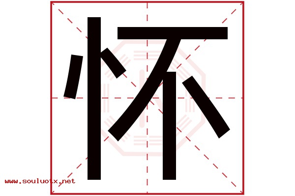 怀字五行属什么,怀字意思,怀字起名寓意