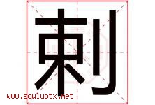 剌字取名意思是什么,剌字五行属性拼音结构部首是什么-好运起名网