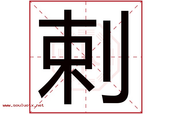 剌字五行属什么,剌字意思,剌字起名寓意