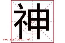 神字意思,神字取名的寓意,带神字的名字-好运起名网