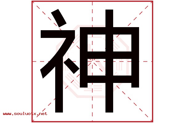神字五行属什么,神字意思,神字起名寓意