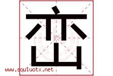 峦字意思,峦字取名的寓意,带峦字的名字-好运起名网