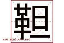 靼字取名意思是什么,靼字五行属性拼音结构部首是什么-好运起名网