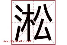 淞字五行属什么，淞字在名字里的含义寓意是什么-好运起名网