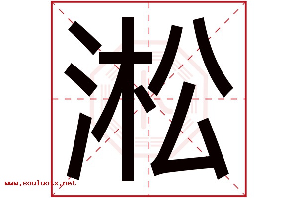 淞字五行属什么,淞字意思,淞字起名寓意