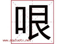 哏字取名意思是什么,哏字五行属性拼音结构部首是什么-好运起名网