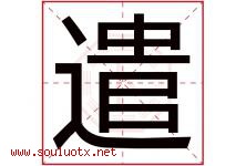 遣字五行属什么，遣字在名字里的含义寓意是什么-好运起名网