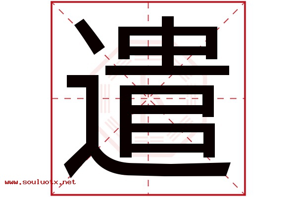 遣字五行属什么,遣字意思,遣字起名寓意