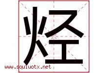烃字取名意思是什么,烃字五行属性拼音结构部首是什么-好运起名网