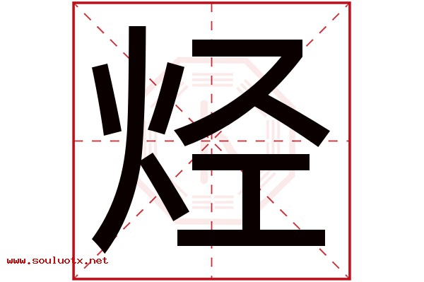 烃字五行属什么,烃字意思,烃字起名寓意