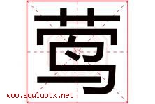 莺字意思,莺字取名的寓意,带莺字的名字-好运起名网
