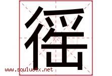 徭字取名意思是什么,徭字五行属性拼音结构部首是什么-好运起名网