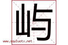 屿字意思,屿字取名的寓意,带屿字的名字-好运起名网
