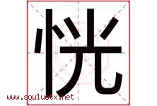 恍字五行属什么，恍字在名字里的含义寓意是什么-好运起名网