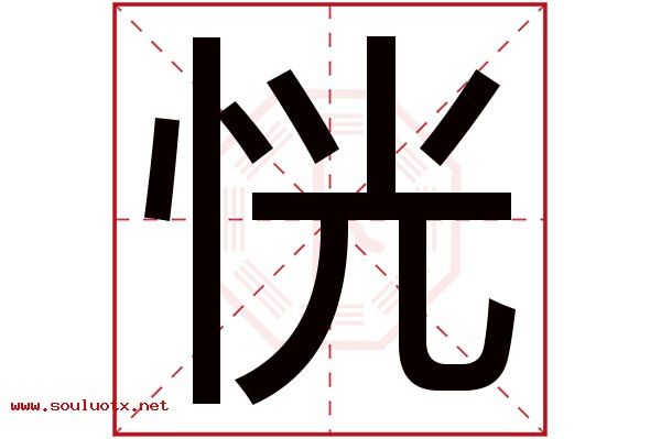 恍字五行属什么,恍字意思,恍字起名寓意