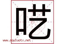 呓字取名意思是什么,呓字五行属性拼音结构部首是什么-好运起名网