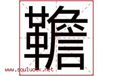 韂字取名意思,与韂字同音同部首同笔画同五行的字-好运起名网