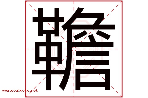 韂字五行属什么,韂字意思,韂字起名寓意