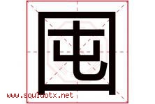 囤字五行属什么，囤字在名字里的含义寓意是什么-好运起名网