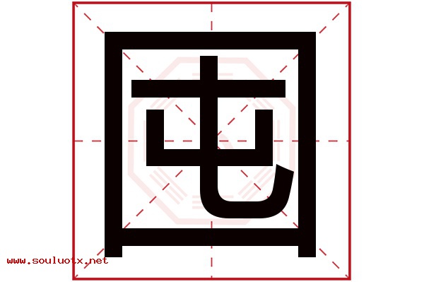 囤字五行属什么,囤字意思,囤字起名寓意