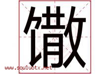 馓字取名意思是什么,馓字五行属性拼音结构部首是什么-好运起名网