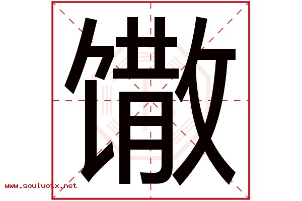 馓字五行属什么,馓字意思,馓字起名寓意