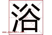 浴字意思,浴字取名的寓意,带浴字的名字-好运起名网
