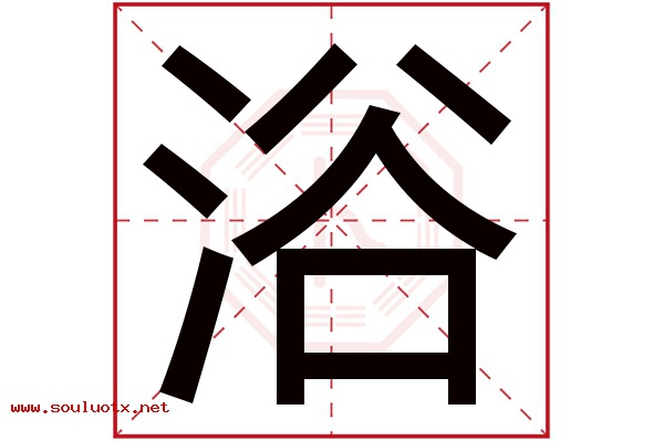 浴字五行属什么,浴字意思,浴字起名寓意