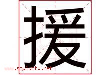 援字五行属什么，援字在名字里的含义，援起名寓意是什么-好运起名网